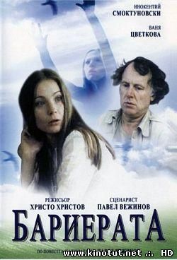 Барьер / / Бариерата / Barierata (1979)