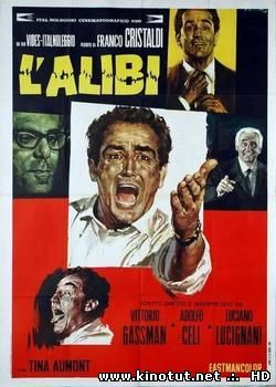 Алиби / L'alibi (1969)