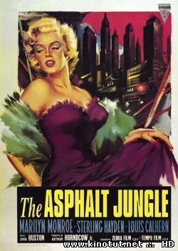 Асфальтовые джунгли / The Asphalt Jungle (1950)