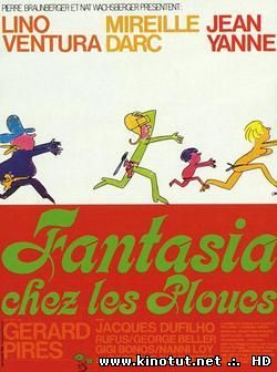 Фантазии от пентюхов / Возвращение надоедливой букашки / Fantasia chez les ploucs (1971)