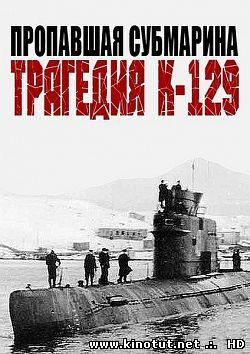 Пропавшая субмарина. Трагедия К-129 / (2013)