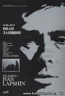 Мой друг Иван Лапшин / (1984)