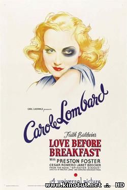 Любовь перед завтраком / Love Before Breakfast (1936)