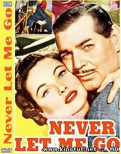 Не отпускай меня / Never Let Me Go (1953)