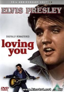 Любящие тебя / С любовью к тебе / Loving you (1957)