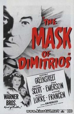Маска Димитриоса / The Mask of Dimitrios (1944)