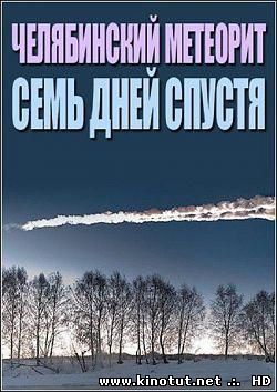 Челябинский метеорит - Семь дней спустя / (2013)