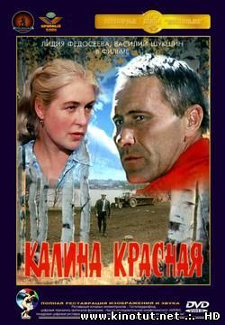 Калина красная / (1973)