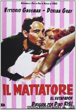 Актёр / Матадор / Mattatore, Il  Love and Larceny (1960)