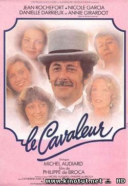 Гуляка / Le Cavaleur (1979)