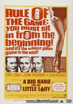Большой куш для маленькой леди / A Big Hand For The Little Lady (1966)
