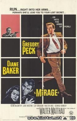Мираж / Mirage (1965)