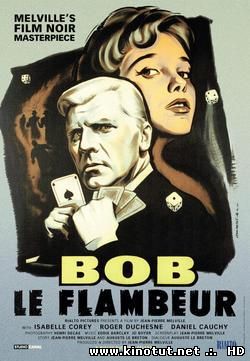 Боб - прожигатель жизни / Боб - счастливчик / Bob le flambeur/ Bob the Gambler (1956)