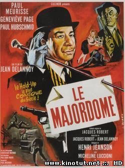 Мажордом / Дворецкий / Le Majordome (1965)