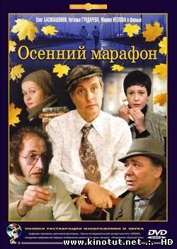 Осенний марафон / (1979)