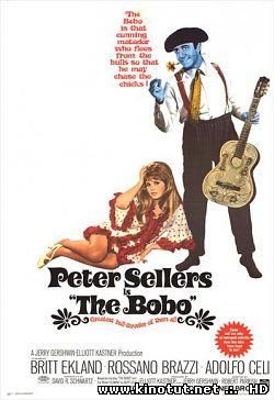 Бобо / the BoBo (1967)