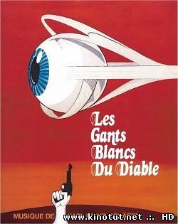 Белые перчатки дьявола / Les gants blancs du diable (1973)