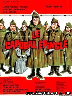 Пришпиленный капрал / Le Caporal épinglé (1962)