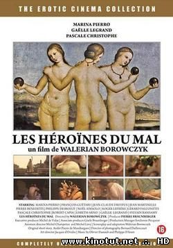 Отрицательные героини / Аморальные женщины / Les Héroïnes du mal (1979)