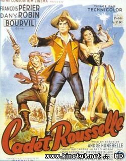 Кадет Руссель / Cadet Rousselle (1954)