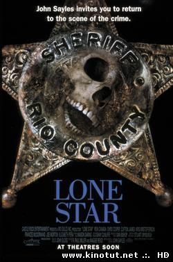 Звезда шерифа / Одинокая звезда / Lone Star (1996)