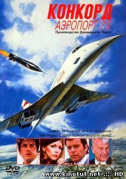 Конкорд: Аэропорт '79 / The Concorde: Airport '79 (1979)