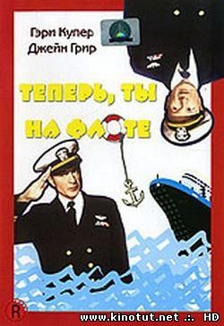Теперь ты на флоте / You're in the Navy Now (1951)