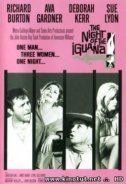 Ночь Игуаны / The Night of the Iguana (1964)