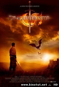 Вторжение Драконов / Dragon Hunter (2008)