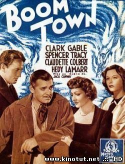 Шумный город / Boom Town (1940)