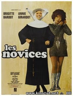 Новички / Послушницы / Les Novices (1970)