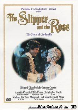 Туфелька и роза / The Slipper and the Rose: The Story of Cinderella (1976)