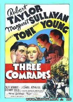 Три товарища / Three comrades (1938)