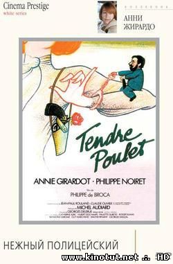 Нежный полицейский / Tendre Poulet (1978)