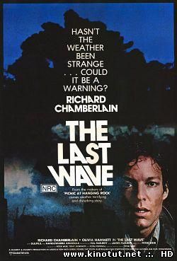 Последняя волна / The Last wave (1977)
