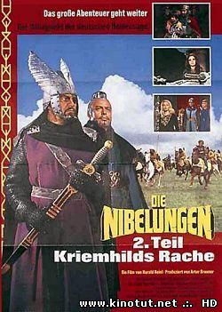 Нибелунги: Месть Кримхильды.Часть 2 / Die Nibelungen: Teil 2 - Kriemhilds Rache (1967)