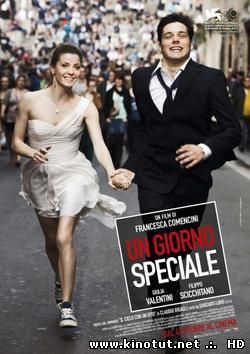 Особый день / Un giorno speciale (2012)