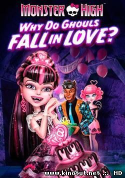 Школа монстров: Отчего монстры влюбляются? / Monster High: Why Do Ghouls Fall in Love? (2011)