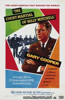 Трибунал Билли Митчелла / The Court-Martial of Billy Mitchell (1955)