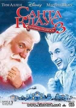 Санта Клаус 3: Хозяин полюса / Santa Clause 3: Escape Clause (2006)