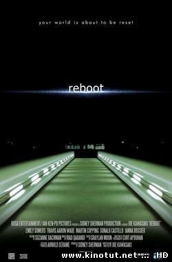 Перезагрузка / Reboot (2012)
