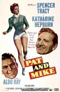 Пэт и Майк / Pat and Mike (1952)