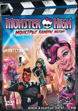 Школа монстров: Страх! Камера! Мотор! / Monster High: Frights, Camera, Action! (2014)