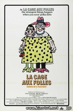 Клетка для безумцев / Клетка для чудаков, Клетка для чудиков / La Cage aux folles (1978)