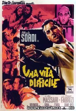 Трудная жизнь / Una vita difficile / A Difficult Life (1961)