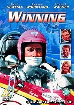 Победители / Winning (1969)