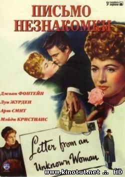 Письмо незнакомки / Letter from an Unknown Woman (1948)