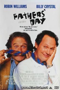 День отца / День отцов / Fathers' Day (1997)