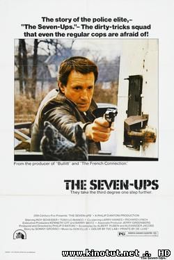Семь и выше / Семь плюс / The Seven-Ups (1973)