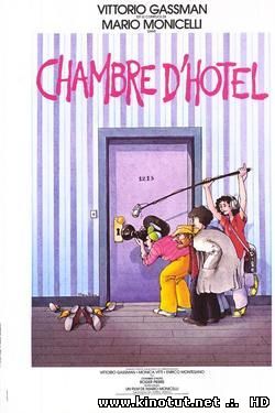 Гостиничный номер / Camera D'albergo (1981)